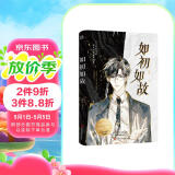 限量印特签版 如初如故 几京著网络原名同学婚约都市情感青春治愈小说正版畅销实体书籍刺青燎原赠精美海报双人小卡证件照