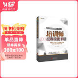 培训师授课技能手册（2017版）