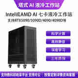 华萨AMD EPYC/Intel Xeon 4090/5090 深度学习AI 4-7卡液冷塔式工作站 EPYC 9654 96/192 2.4G 256G/1T/2000W 1+1