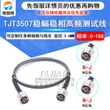 TJT3507稳幅稳相线 N-JJ N公转N公 N公转母 N-JK 测试线 DC-18Ghz 3507稳相高频线 N公转N公 DC-18G 5M