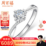 周百福 钻戒 钻石戒指 白18K金车花扭臂四爪结婚 求婚戒指女GIA生日礼物 共15分IJ色VS