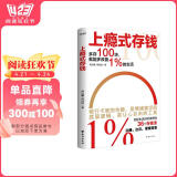【包邮】上瘾式存钱