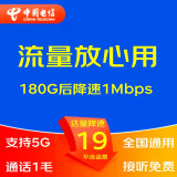 中国电信（CHINA TELECOM） 5G手机流量卡不限流量电话卡WIFI无线上网卡大王卡钉钉卡奶牛卡山楂卡星卡 19元爽卡无限流量 180G降速+通话0.1元