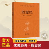 全十册现代语体佛道教经典套装冲虚至德真经维摩诘经胜鬘经太平经坛经金刚经净土诸经华南真经宝积经老子道德经佛道教经典 胜鬘经