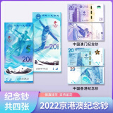 全新UNC 中国香港20港币纪念钞 2022年北京冬奥会纪念钞 冬奥钞4张一套 全部无4尾三同