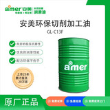 安美（amer）GL-C13F 环保切削加工油 不锈钢 高温合金钢加工油 ZK 170kg/桶