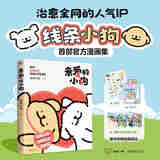 【贴纸+礼品卡+翻翻书】亲爱的小狗 线条小狗 治愈系漫画集 人气IP 全彩印刷 赠超萌周边 首部官方漫画集 38篇全新漫画内容
