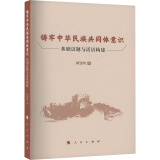 铸牢中华民族共同体意识 基础议题与话语构建 图书