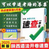 【陕西速查】2025万唯中考速查道法开卷考试考场速查速记手册初中复习资料政治知识大全开卷神器陕西速查一本全道德与法治万唯教育 陕西省 道德与法治