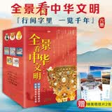 全景看中华文明 （6册） 暑期阅读；课外阅读