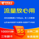 中国电信（CHINA TELECOM） 5G手机流量卡不限流量电话卡WIFI无线上网卡大王卡钉钉卡奶牛卡山楂卡星卡 55包40G降速1000分钟两张副卡千兆宽带