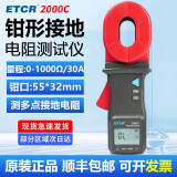 ETCR铱泰钳形接地电阻测试仪防雷回路电阻测试高楼扁铁工地避雷地阻仪 ETCR2000C【量程1000Ω/30A】