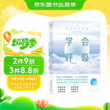 学会呼吸：重新掌握天生本能