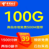 中国电信（CHINA TELECOM） 5G手机流量卡不限流量电话卡WIFI无线上网卡大王卡钉钉卡奶牛卡山楂卡星卡 39元包100G流量 1500分钟+500M宽带