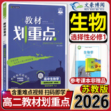 高二上册划重点选修一2026版高中教材划重点选择性必修第一册新教材 高二上选修一同步教材讲解 生物选修一 苏教版