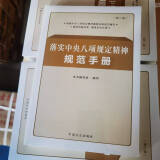 落实中央八项规定精神规范手册第二版 中国方正出版社