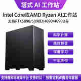 华萨Intel Core/AMD Ryzen U9 285K/R9 9950X 4090/5090 AI推理深度学习1-2卡塔式静音工作站组装电脑 Intel i9 14900k 自主选购 按需定制 