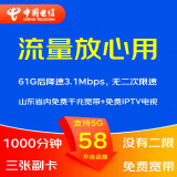 中国电信（CHINA TELECOM） 5G手机流量卡不限流量电话卡WIFI无线上网卡大王卡钉钉卡奶牛卡山楂卡星卡 58包61G降速1000分钟3张副卡千兆宽带