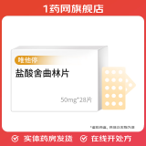 [唯他停]盐酸舍曲林片 50mg*28片 5盒装