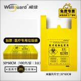 威佳医疗垃圾袋加厚医院诊所医疗机构实验室医废垃圾袋 小号手提式3丝50*60cm100只（20L）