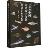 500种中国常见海洋鱼类快速识别图鉴 图书