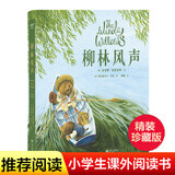 柳林风声 精装 全彩珍藏版 经典童话 儿童文学 故事 果麦出品
