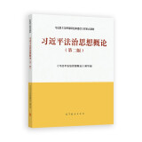 习近平法治思想概论（第二版）