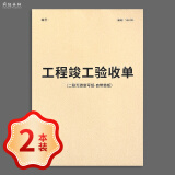 疯狂森林工程竣工验收单建筑工程项目验收记录表施工项目结算表装饰装修质量验收表房屋施工完工确认单 【88折】工程竣工验收单-2本