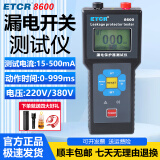 ETCR铱泰漏电保护器测试仪220V/380V三相漏电保护开关测试仪动作时间 ETCR8600【15-500mA】