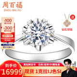 周百福铂金钻戒18K金求婚钻石戒指女订婚钻戒一克拉情人节礼物送女友GIA 【铂金现货】30分IJ色SI