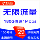 中国电信5G大流量卡无限流量卡手机卡电话卡无线上网卡山楂卡爽卡云台席实名全国发货 29元爽卡全国180G降速1Mbps+100分钟