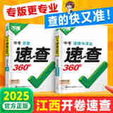 2025版】万唯中考速查一本全湖南长沙陕西河南河北安徽江西道法历史地理政治复习资料速查速记开卷神器九年级总复习万维教育 江西 速查360°【道法】