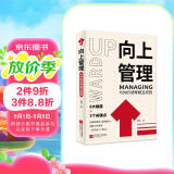 向上管理：与你的领导相互成就
