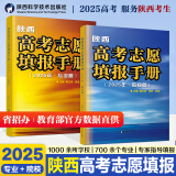 正版包邮】2025陕西高考志愿填报手册 成勇老师团队科学填报技巧 新高考录取数据解析冲稳保策略 低分高报指南工具书辅导资料 陕西省高考填报志愿