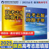 正版包邮】2025陕西高考志愿填报手册 成勇老师团队科学填报技巧 新高考录取数据解析冲稳保策略 低分高报指南工具书辅导资料 陕西省高考填报志愿