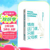 情商这门课，只能父母教（著名教育专家唐雯倾心打造）把风靡全球的社会情感课搬回家养育男孩女孩训练手册亲子育儿畅销书籍