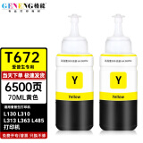 格能T672墨水适用爱普生L313 L363 L485 L130 L360 L351 L350打印机 黄色墨水-双支装