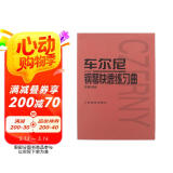 车尔尼钢琴快速练习曲：作品299 母亲节 母亲节礼物
