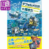 预售 しまりすゆきち的Q版世界的插画技巧 日文艺术原版 デフォルメ世界の描き方 しまりすゆきち