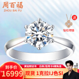 周百福白铂金钻石戒指女求婚结婚钻戒30分50分一克拉六爪真钻戒节日礼物 【现货闪发】1克拉I-J色SI铂金