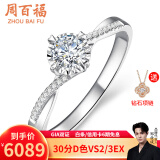 周百福 钻戒 钻石戒指 白18K金车花扭臂四爪结婚 求婚戒指女GIA生日礼物 共15分IJ色VS