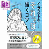 预售 插画就该这么画 日文艺术原版 イラストをそれっぽく描くコツ 96こげ 技术评论社