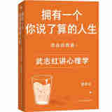 武志红:拥有一个你说了算的人生·活出自我篇（新版）