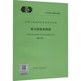 好小区技术导则 试行 T/CECS 1801-2024 图书