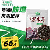 十月稻田 东北黑木耳 500g 干木耳特产 肉厚无根泡发率高 火锅食材 凉拌