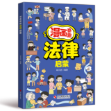 漫画奇趣数学启蒙法律启蒙安全保护启蒙物理启蒙化学启蒙财商启蒙男孩成长启蒙女孩成长启蒙生物启蒙自控力启蒙科学启蒙地理启蒙领导力启蒙哲学启蒙专注力启蒙学习力启蒙身体启蒙学习方法健康启蒙时间管理启蒙 漫画奇