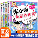米小圈上学记一年级全套4册注音版儿童漫画书小学生课外阅读书籍读书推荐小学课外书必读爆笑校园全集漫画故事书少儿读物 【4册无注音】米小圈脑筋急转弯（第一辑）