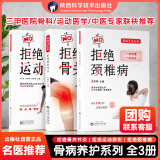 出版社直营】拒绝运动损伤骨关节炎颈椎病养护系列国家体育总局运动医学研究所黄光民推荐运动性疾病损伤防治 拒绝骨关节炎