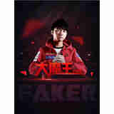 狼天影 faker海报李相赫大魔王贴画ＬＯＬ宿舍墙贴定制贴纸寝室房间 faker 04 40*60cm