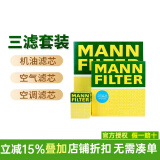 曼牌(MANNFILTER) 滤清器/滤芯汽车保养套装适配 三滤（活性炭空调滤芯+空气滤+机油滤） 18-24款新凯美瑞 亚洲龙 2.0 2.5